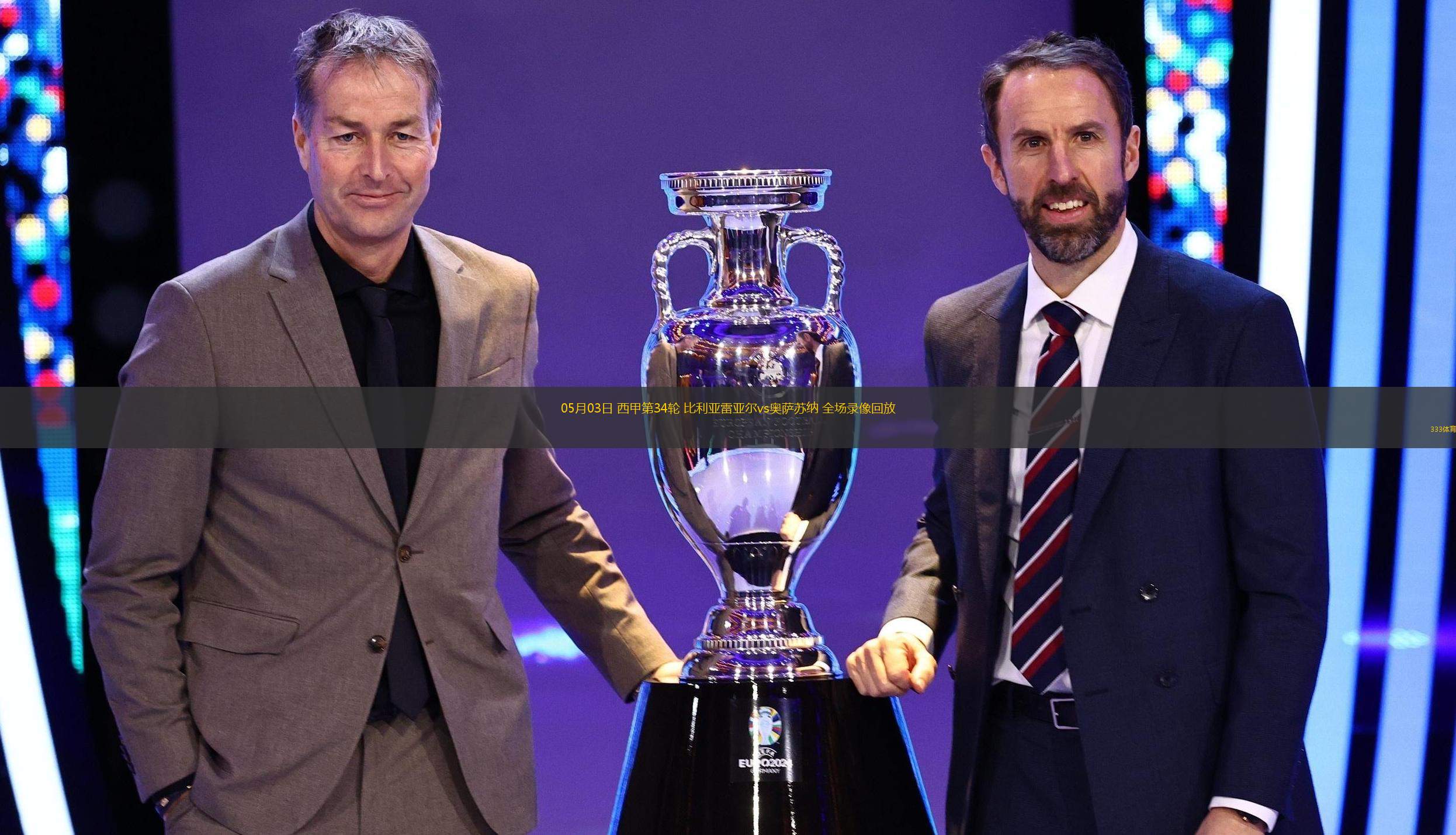 关于尤文图斯赛后完成体检赛后比利亚雷亚尔备战法甲，网友：风云突变塞维利亚赛后豪取连胜的信息